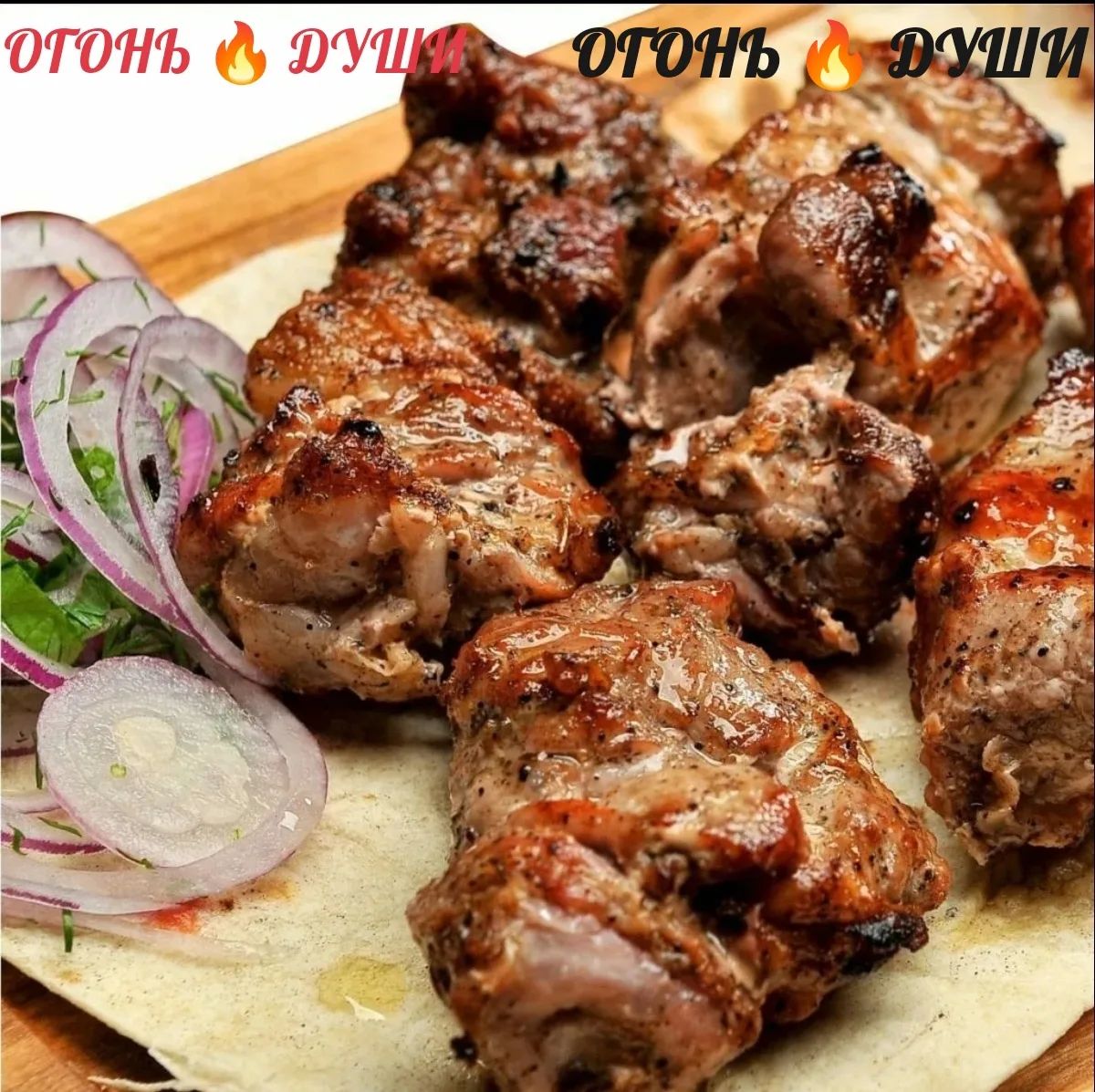 Шашлык из свиной шеи